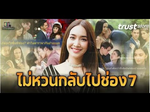 เปิด 5 นางเอกตัวท็อปไม่หวนกลับไปซบไหล่ช่อง 7