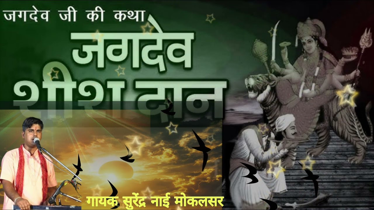 जगदेव शीश दान जगदेव भगत की कथा बहुत सुंदर आवाज// गायक कलाकार सुरेंद्र नाई गांव मोकलसर वाले 