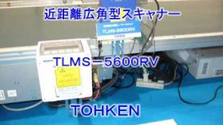 株式会社東研の新型固定式高速バーコードリーダ【TLMS-5600-RV】