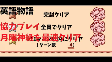 英語物語 協力 月曜