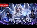 Full🔥《星际向阳》S3,她被神族骂作下界蝼蚁,转身掏出雷暴豌豆把主神轰成渣!神王哭着求她手下留情,她冷笑:我农场还缺两吨化肥!#ai短剧 #ai #aivideo