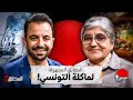 الحقائق الأربع الحقائق المجهولة لماكلة التونسي 
