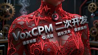 VoxCPM 二次开发重大更新 新增音视频洗稿，支持情绪表达 语气标签 超长文本 音色一致 批量文本合成 音色保存 预设保存 音质增强。一键整合包 v20260912