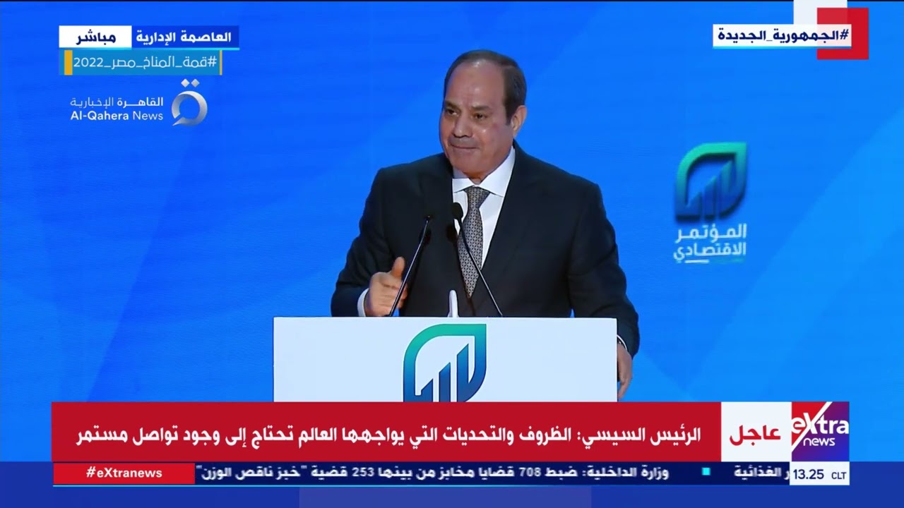 كلمة الرئيس السيسي خلال الجلسة الختامية للمؤتمر الاقتصادي مصر 2022