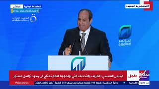 كلمة الرئيس السيسي خلال الجلسة الختامية للمؤتمر الاقتصادي مصر 2022