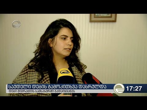 საუდელი დების დაკითხვა დასრულდა