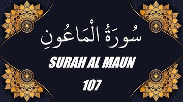 محمد الفقية - سورة الماعون (107)