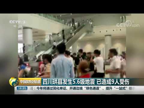 [中国财经报道]四川珙县发生5.6级地震 已造成9人受伤| CCTV财经