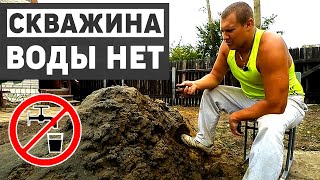 Скважина 34 метра, воды нет, что дальше? Часть 2 Скважина 34 метра, воды нет, что дальше? Часть 2