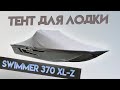 Тент для лодки Swimmer 370XL-Z для транспортировки и стоянки