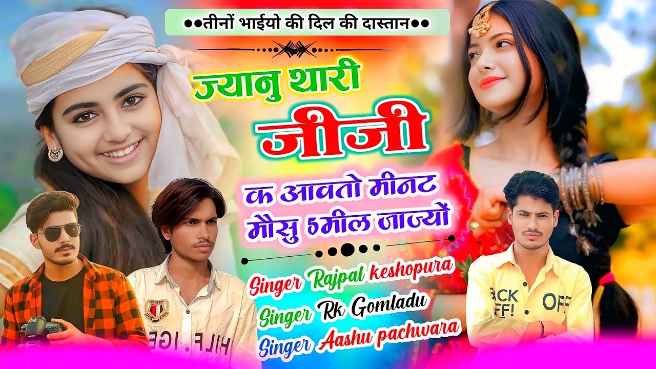 तीनों भाईयो की दास्ता● ज्यानू थारी जीजी क आवतो ■● मिनट मौसू 5मिल जाज्यौ □■●