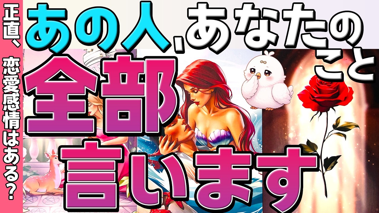 【実は○○です❗】あの人の本音全部。どう思ってる？ぶっちゃけ恋愛対象？恋愛タロット・当たる占い