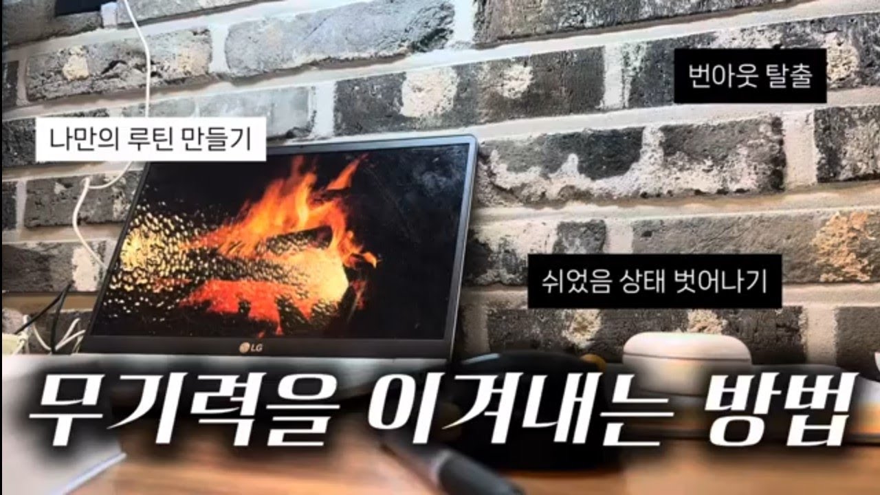 무기력을 이겨내는 방법은 결국 계속 해나가는 것뿐