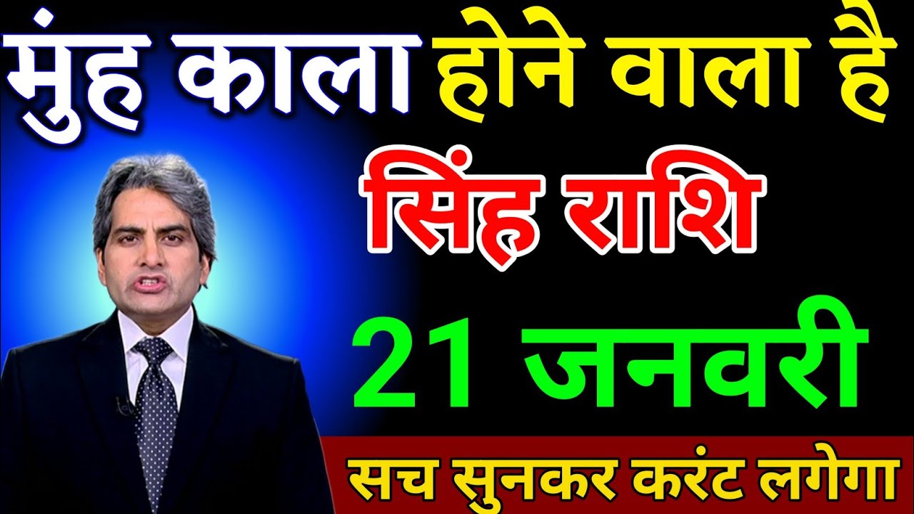 सिंह राशि 18 जनवरी मुंह काला होने वाला है सच सुनकर करंट लगेगा। Singh Rashi 