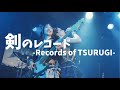 HAGANE-剣のレコード -Records of TSURUGI-(LIVE Music Video)