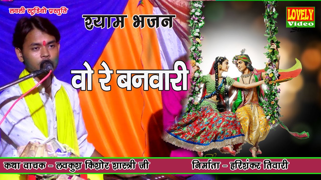 वो रे बनवारी गज़ब तेरी/ O RE BANVARI /कथावाचक- लवकुश किशोर शास्त्री
