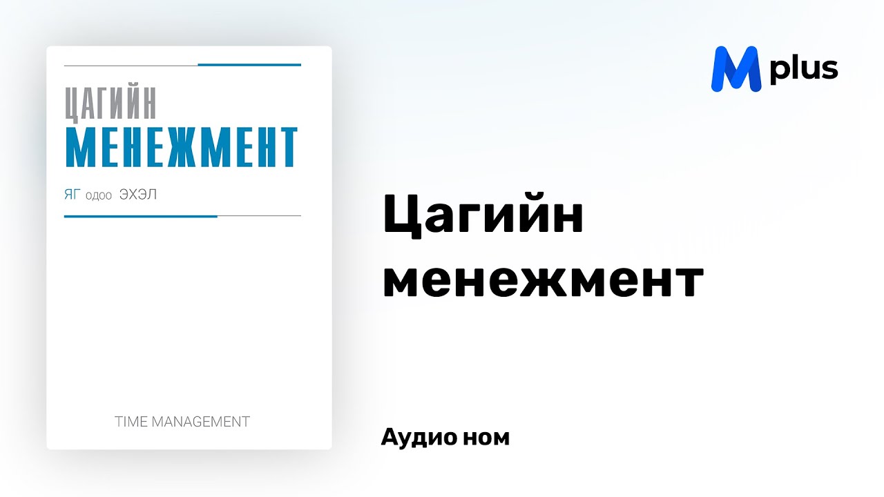 Цагийн менежмент - Б.Хулан (аудио номын дээж) | Time management - B.Khulan