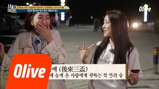 seoulmate [효림이네] 사스가 흥의 민족b 신라시대부터 내려온 술게임 벌칙 180804 EP.38