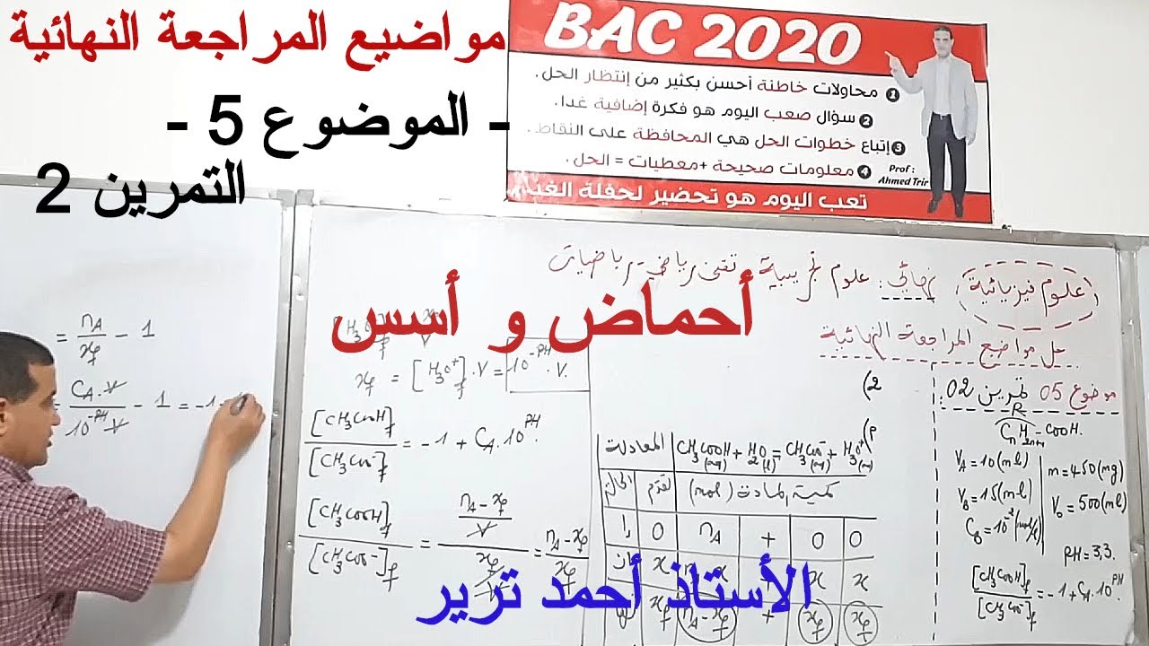 أحماض و أسس : تمرين مهم