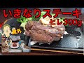 【いきなりステーキ】ヒレ肉が意外だった【300g】