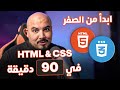            html  css in 90 mins from scratch arabic