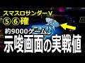 【実戦値】スマスロサンダーV⑤⑥の示唆画面出現率
