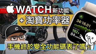 來試親民的淘寶功率器 & Apple Watch 新自行車功能 / 手機變全功能自行車碼表iPhone + 蘋果手錶的 OS10 公路車藍牙配件連結 / 邁金 Magene PES P505