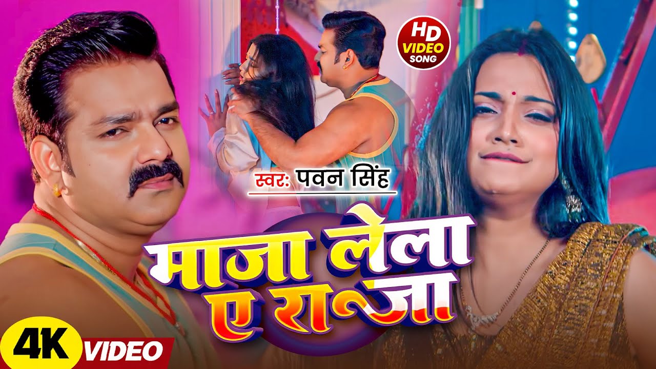 #Pawan Singh | Shilpi Raj | भोजपुरी सोंग | मजा लेला ए राजा जी | Maja Lela Ye Raja Ji | Bhojpuri Song