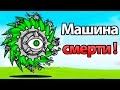 Машина смерти ! ( Battle Cats )