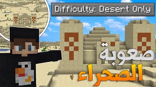 Desert Only World | نختم ماين كرافت في عالم من الصحراء🔥!!(بدون خشب)🔥😱!!؟