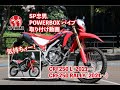 【公式】SP忠男  （2021〜）CRF250 L / CRF250 RALLY    パワーボックス・パイプ取り付け動画