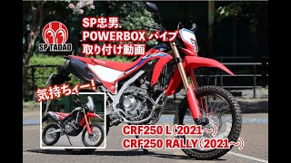 【公式】SP忠男  （2021〜）CRF250 L / CRF250 RALLY    パワーボックス・パイプ取り付け動画