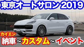 新型カイエン イベント準備!!💦