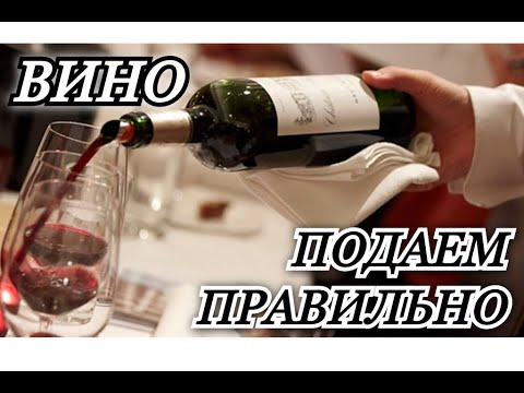 Video: Kako Pravilno Poslužiti Vino Na Stolu