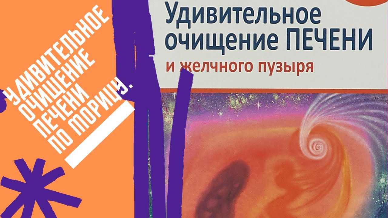 Андреас мориц удивительное очищение. Андреас Мориц удивительное очищение печени. Мориц очищение печени. Очищение печени по Морицу. Чистка печени по Андреасу Морицу.