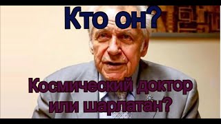 Иван Павлович Неумывакин, гений и главврач космоса или шарлатан