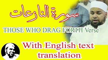 سورة النازعات | الشيخ عبدالله كامل | Surah AnNazi'at
