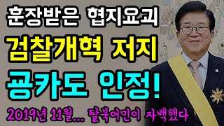 훈장받은 협치요정... 검찰개혁저지 &#39;굥카도 인정했다!&#39;ㅋ