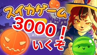 【スイカゲーム】ハロウィンだし3000点いきてえじゃん！！【Switch】