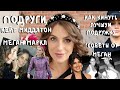 спроси МЕГАН "как слить подругу" _ все подружки Кейт и Меган _ дружба со школы и ради выгоды