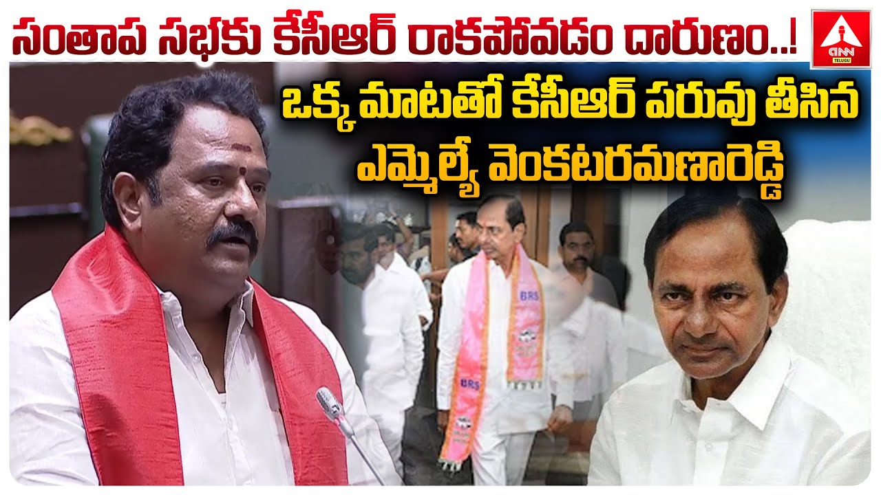 ఒక్క మాటతో కేసీఆర్ పరువు తీసిన ఎమ్మెల్యే వెంకటరమణారెడ్డి | MLA ...