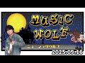 2025.09.16 NBCラジオ『MUSIC WOLF』【森本慎太郎】
