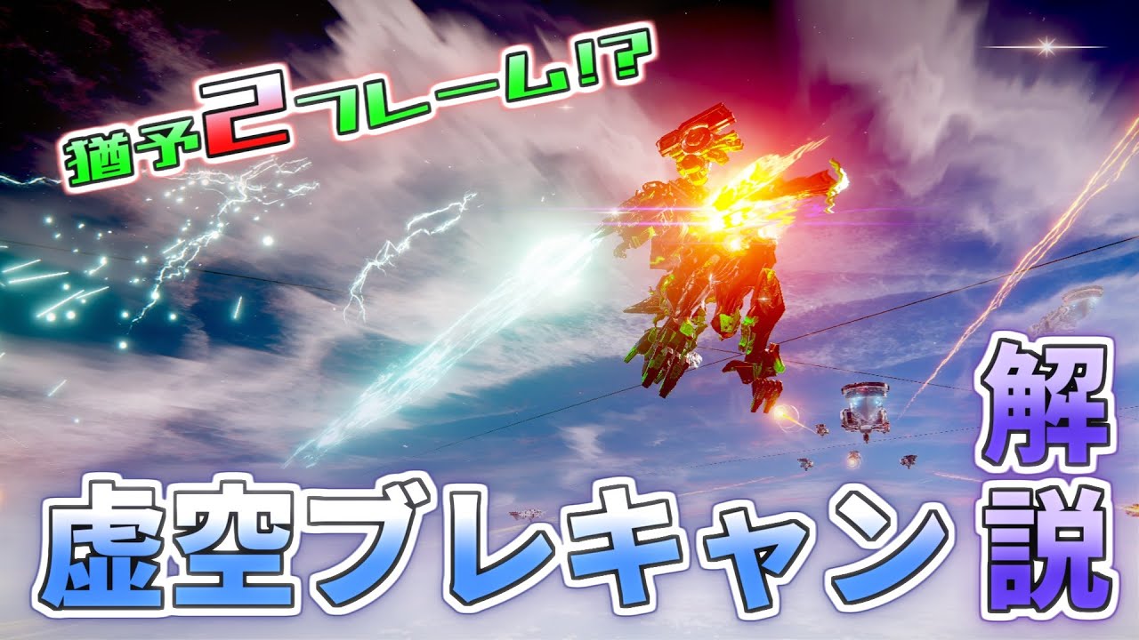 【AC6】マニュアルブレードでかっ飛べ！ 『虚空ブレキャン』解説【Void Break Cancel Tech】