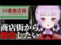 【 #１０番商店街 】この商店街、なんか、変なんです【 #新人Vtuber 】