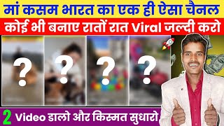 🌍भारत का एक ही ऐसा चैनल - कोई भी बनाए रातों रात Viral जल्दी करो 📈 - 2 Video डालो और किस्मत सुधारो 🦾