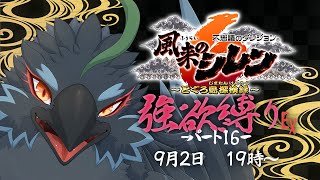 【#風来のシレン６】＃１６　すべてを失った風来人の嘆き　【#ヤギスト】