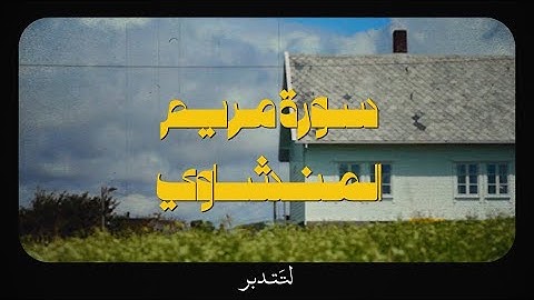 سورة مريم كاملة | المنشاوي | تلاوة نقية بدون صدى