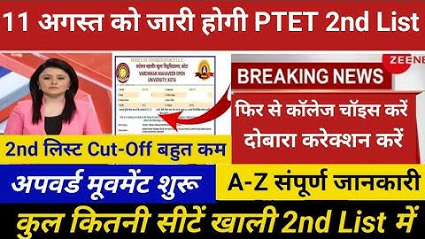 Ptet 2nd Allotment list kb aayegi 2025 | Ptet Counselling 2025 | Ptet 2nd list cutt off 2025 