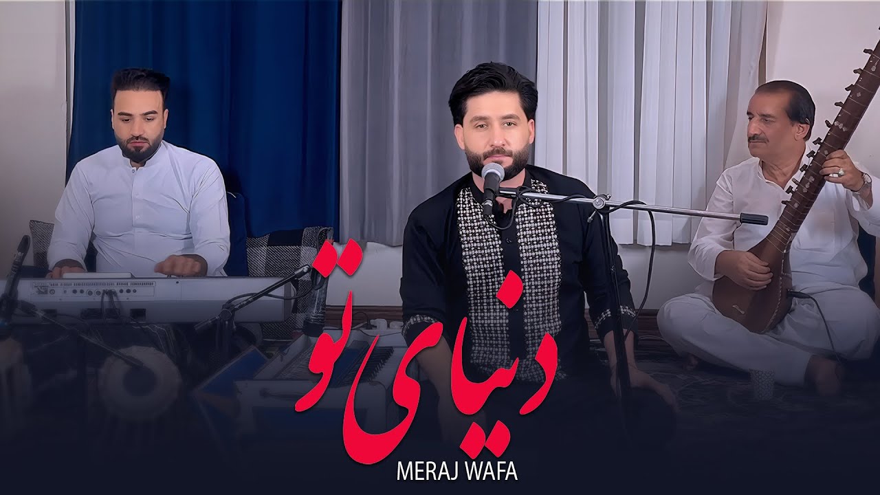 Watch Meraj wafa - Donyae Tu l ( معراج وفا دنیــای تو ) on YouTube Watch Meraj wafa - Donyae Tu l ( معراج وفا دنیــای تو ) on YouTube