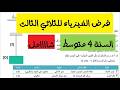 فرض السنة الرابعة متوسط في مادة الفيزياء للثلاثي الثالث